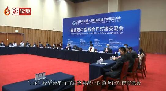 “5.18”經(jīng)洽會“冀粵澳中醫(yī)藥合作對接交流會”