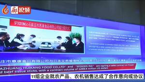 “5·18”經(jīng)洽會(huì) “河北省特色農(nóng)產(chǎn)品及農(nóng)業(yè)機(jī)械采購(gòu)對(duì)接會(huì)”