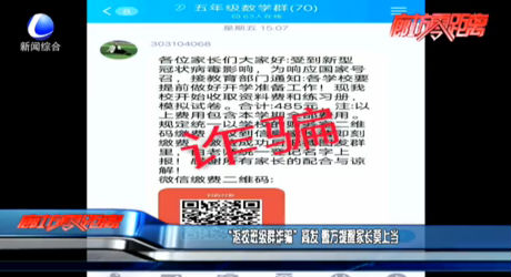 “返校班級(jí)群詐騙”高發(fā) 警方提醒家長(zhǎng)莫上當(dāng)