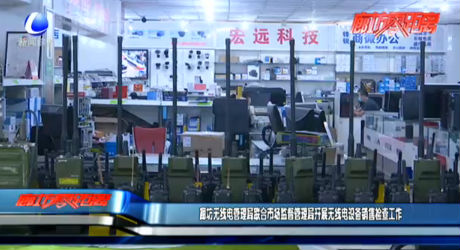 廊坊無線電管理局聯(lián)合市場監(jiān)督管理局開展無線電設備銷售檢查工作