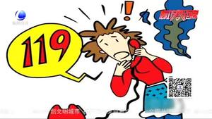 夏季來臨 提高安全意識消除火災隱患