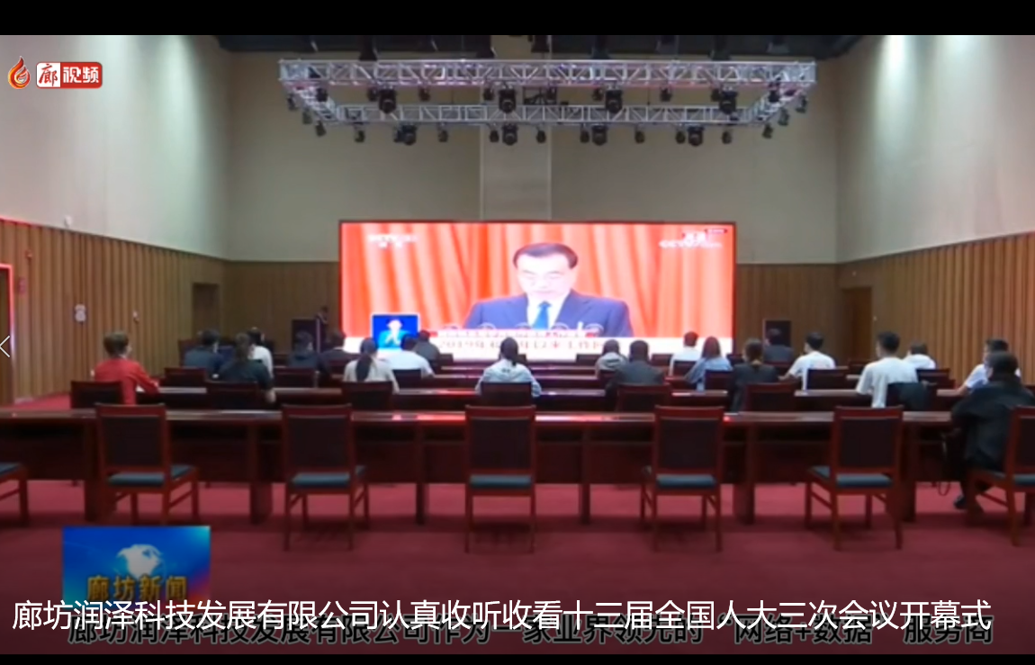 廊坊潤澤科技發(fā)展有限公司認真收聽收看十三屆全國人大三次會議開幕式