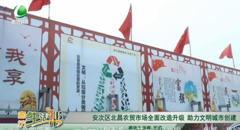 安次區(qū)北昌農(nóng)貿(mào)市場(chǎng)全面改造升級(jí) 助力文明城市創(chuàng)建