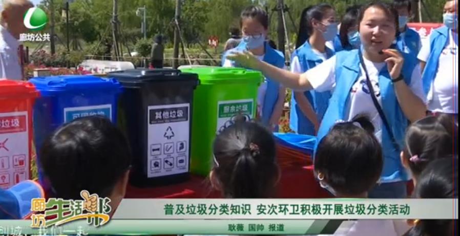 普及垃圾分類(lèi)知識(shí)  安次環(huán)衛(wèi)積極開(kāi)展垃圾分類(lèi)活動(dòng)