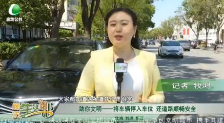 助你文明——將車(chē)輛停入車(chē)位 還道路暢通安全