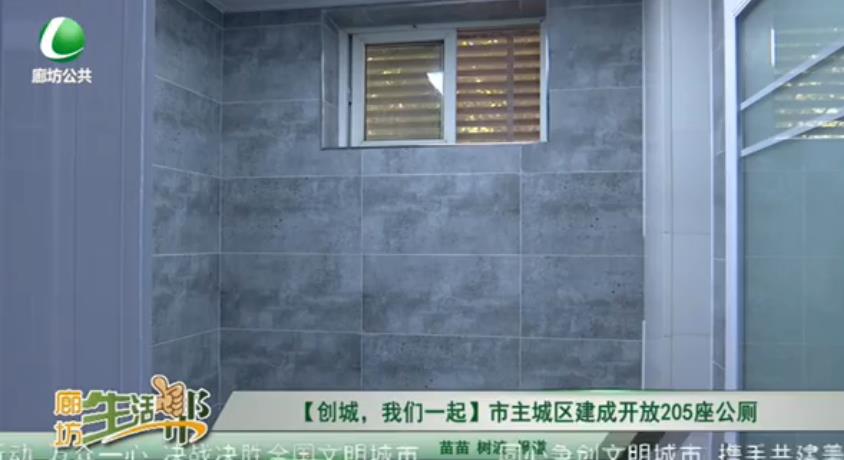 【創(chuàng)城，我們一起】市主城區(qū)建成開(kāi)放205座公廁