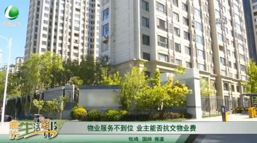 物業(yè)服務(wù)不到位 業(yè)主能否抗交物業(yè)費