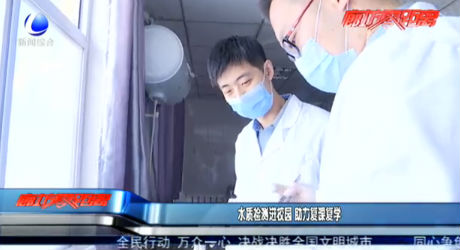 水質(zhì)檢測(cè)進(jìn)校園 助力復(fù)課復(fù)學(xué)