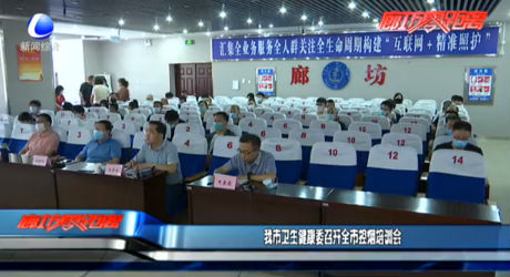 我市衛(wèi)生健康委召開全市控?zé)熍嘤?xùn)會(huì)
