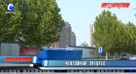 購房需注意哪些問題？律師為您來支招