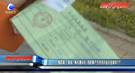 零距離·熱線：購房遇糾紛 因疫情產(chǎn)生的違約金應(yīng)由誰來付？