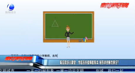 版權(quán)知識(shí)小課堂：學(xué)校丟失教師案本 是否承擔(dān)賠償責(zé)任？