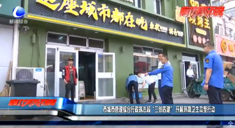 市城市管理綜合行政執(zhí)法局“三創(chuàng)四建”開展環(huán)境衛(wèi)生攻堅(jiān)行動(dòng)