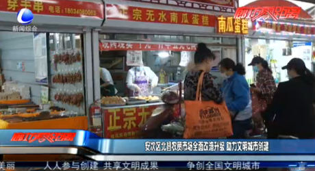 安次區(qū)北昌農(nóng)貿(mào)市場全面改造升級(jí) 助力文明城市創(chuàng)建