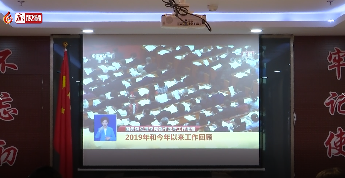 廊坊市各單位組織收看學(xué)習(xí)兩會(huì)