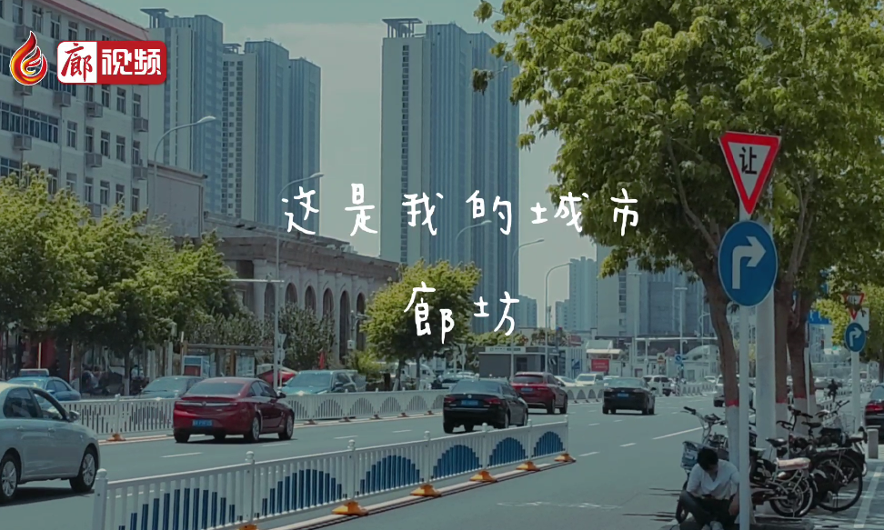 廊視頻 | 這是我的城市，廊坊