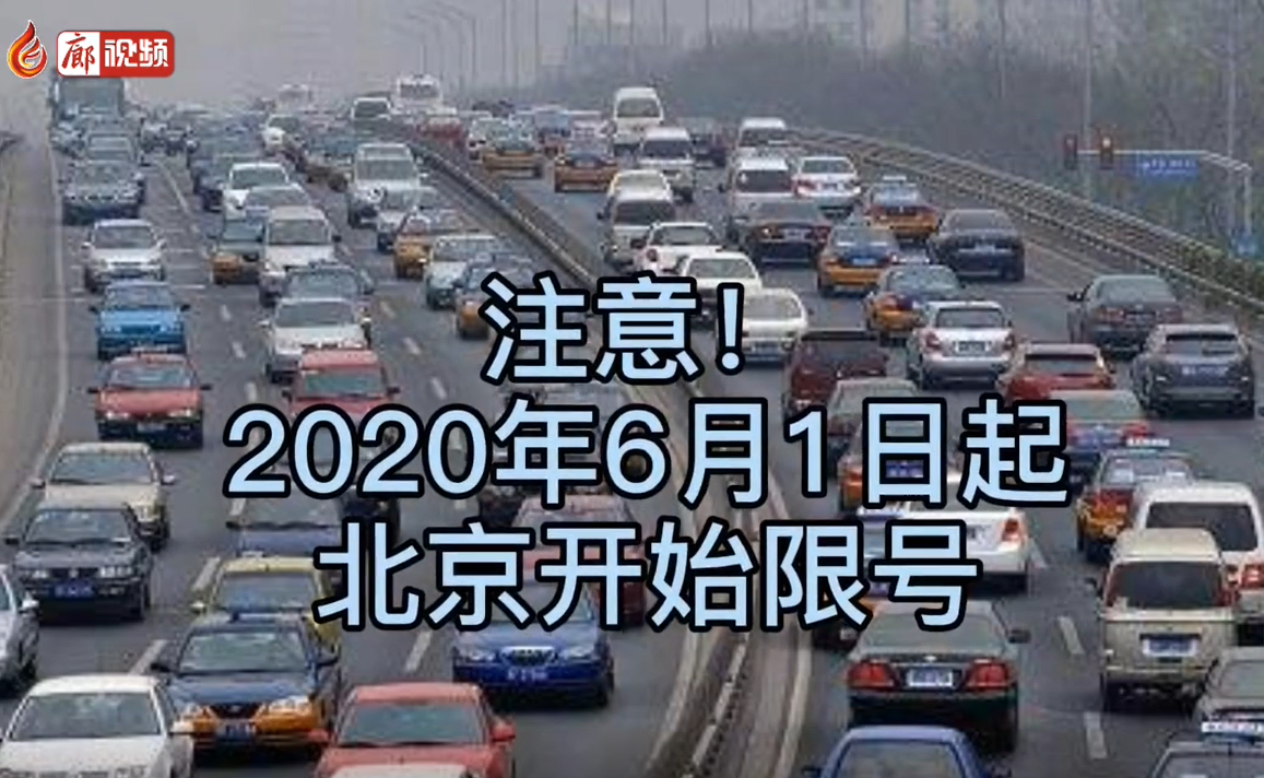6月1日起，北京開(kāi)始限號(hào)