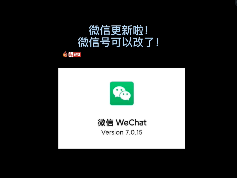 微信更新了，微信號(hào)可以改了
