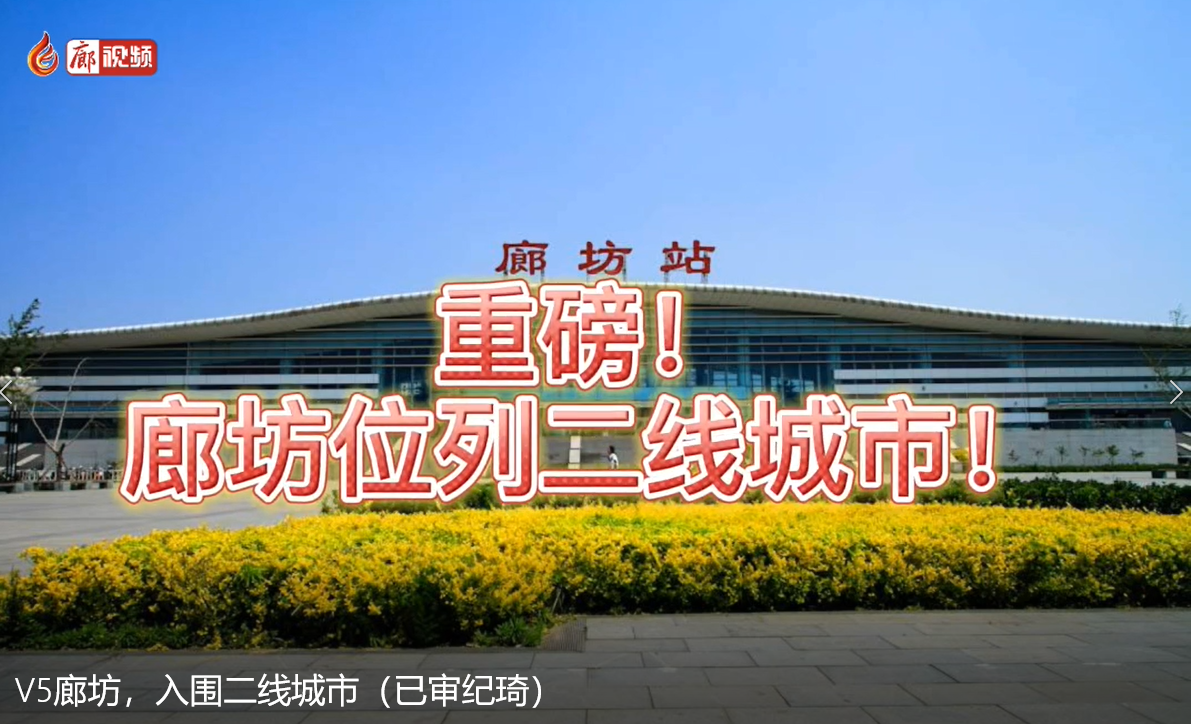V5廊坊，入圍二線(xiàn)城市