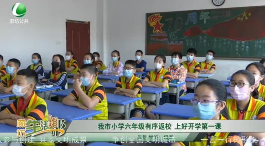 我市小學(xué)六年級(jí)有序返校 上好開(kāi)學(xué)第一課