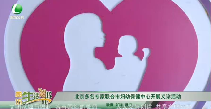 北京多名專家聯(lián)合市婦幼保健中心開展義診活動(dòng)
