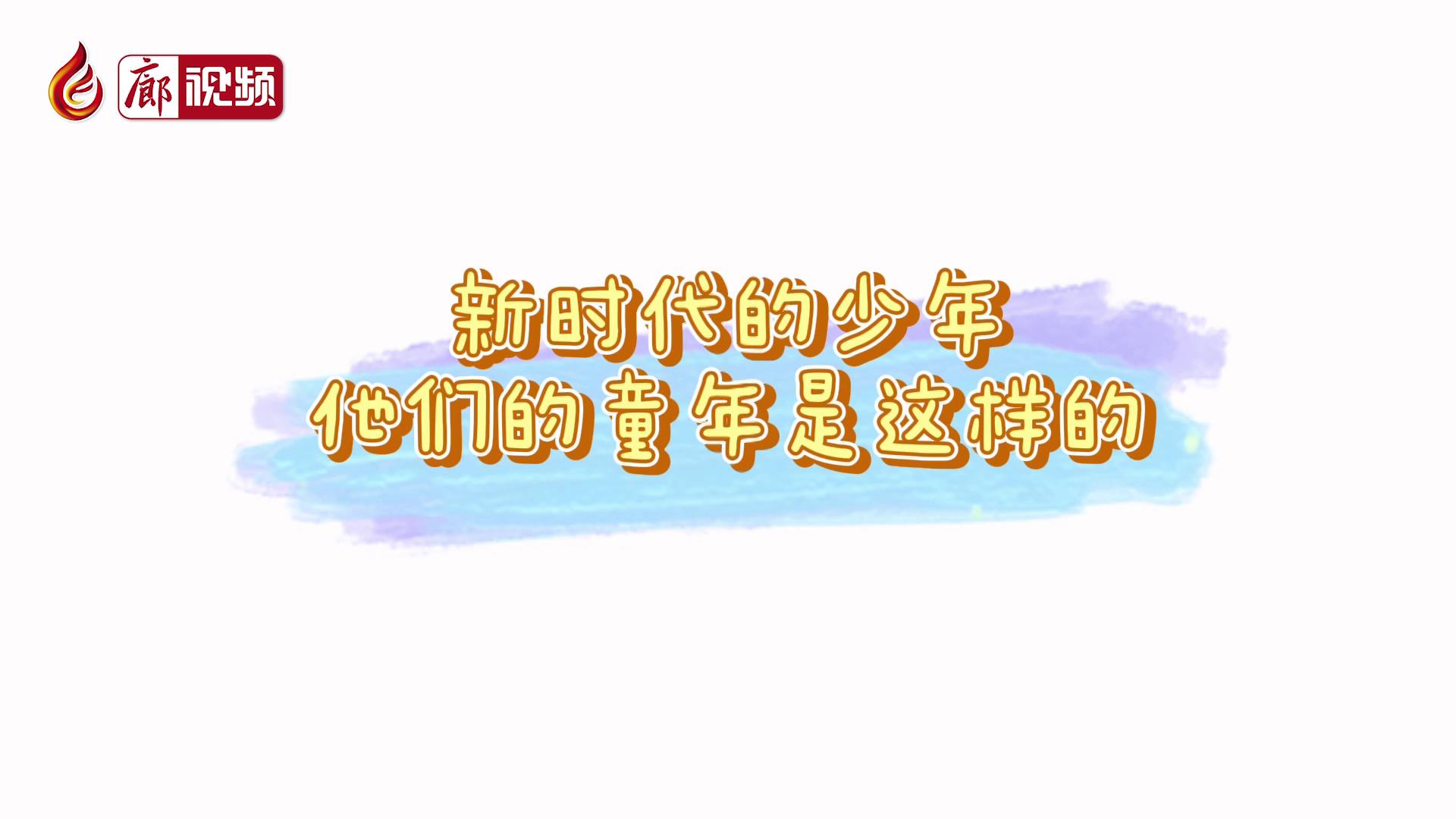 廊視頻 |?新時(shí)代的少年，他們的童年是這樣的
