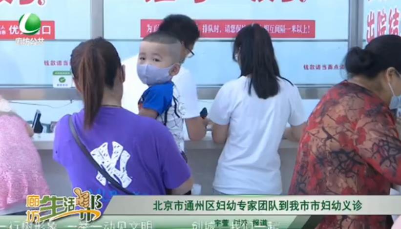 北京市通州區(qū)婦幼專家團(tuán)隊到我市市婦幼義診