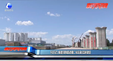 開足馬力 新建京唐城際鐵路二標(biāo)段項(xiàng)目加快建設(shè)