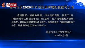 廊坊市區(qū)2020年公共住房實(shí)物配租搖號公告