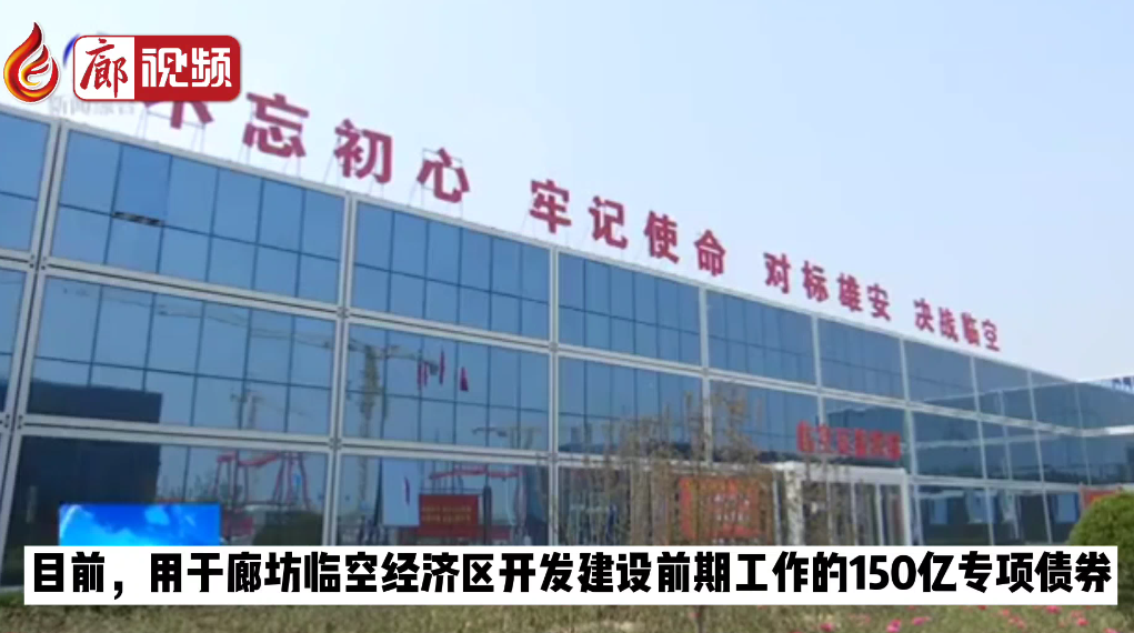  廊視頻 | 150億元廊坊臨空專項(xiàng)債券成功發(fā)行