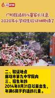 2020年小學(xué)招生驗(yàn)證細(xì)則來了！