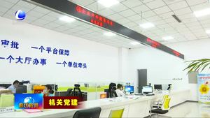 市行政審批局：發(fā)揮黨建引領(lǐng)作用 提質(zhì)提效審批服務