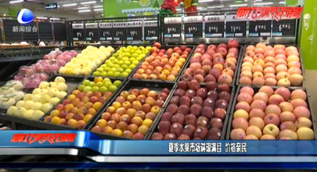 夏季水果市場(chǎng)琳瑯滿(mǎn)目 價(jià)格親民