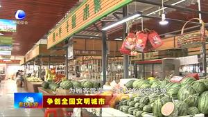 樹標(biāo)桿見行動(dòng)：白儂花卉鮮蔬市場(chǎng)打造標(biāo)桿農(nóng)貿(mào)市場(chǎng)為爭(zhēng)創(chuàng)全國文明城市添磚加瓦