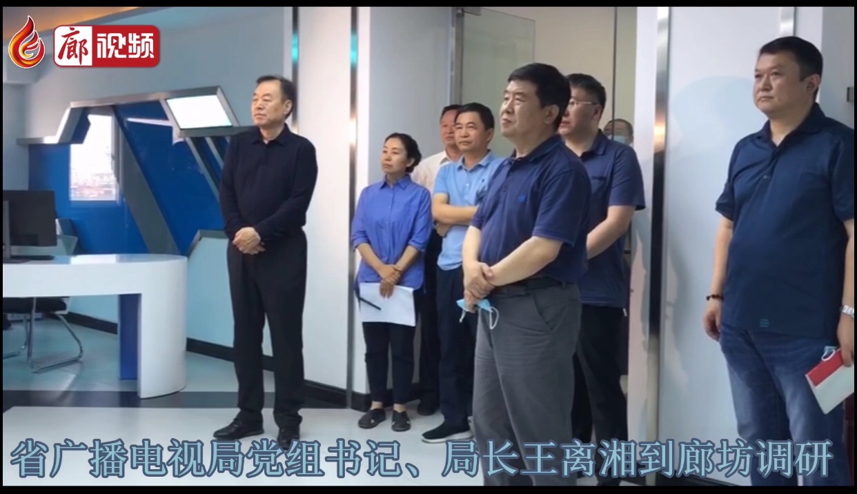 廊視頻 |河北省廣播電視局黨組書(shū)記、局長(zhǎng)王離湘到廊坊調(diào)研
