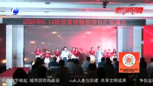 “揚(yáng)誠(chéng)信帆 筑幸福夢(mèng)”2020年“6·14征信宣傳”特別節(jié)目圓滿落幕