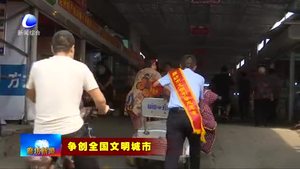 樹(shù)標(biāo)桿見(jiàn)行動(dòng):北昌農(nóng)貿(mào)市場(chǎng)全面改造升級(jí) 助力文明城市創(chuàng)建