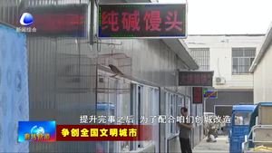 學(xué)標(biāo)桿見行動(dòng)：郁濃菜市場(chǎng)全面提升改造忙