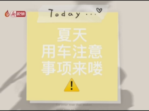 廊視頻 | 夏季高溫，用車注意事項來嘍！