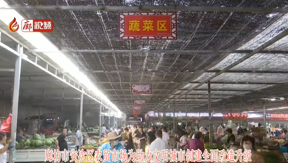 廊視頻|北昌農(nóng)貿市場為助力創(chuàng)城全面升級改造