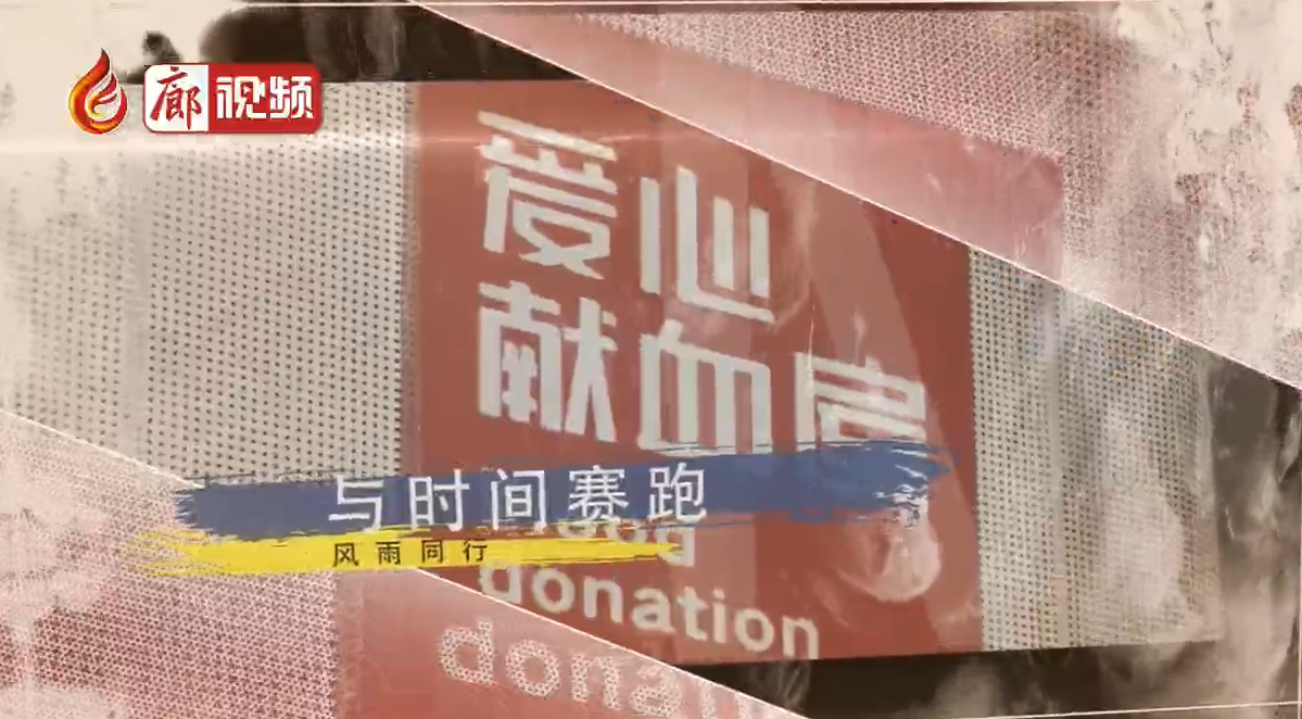 廊坊血站：與時(shí)間賽跑為生命助力