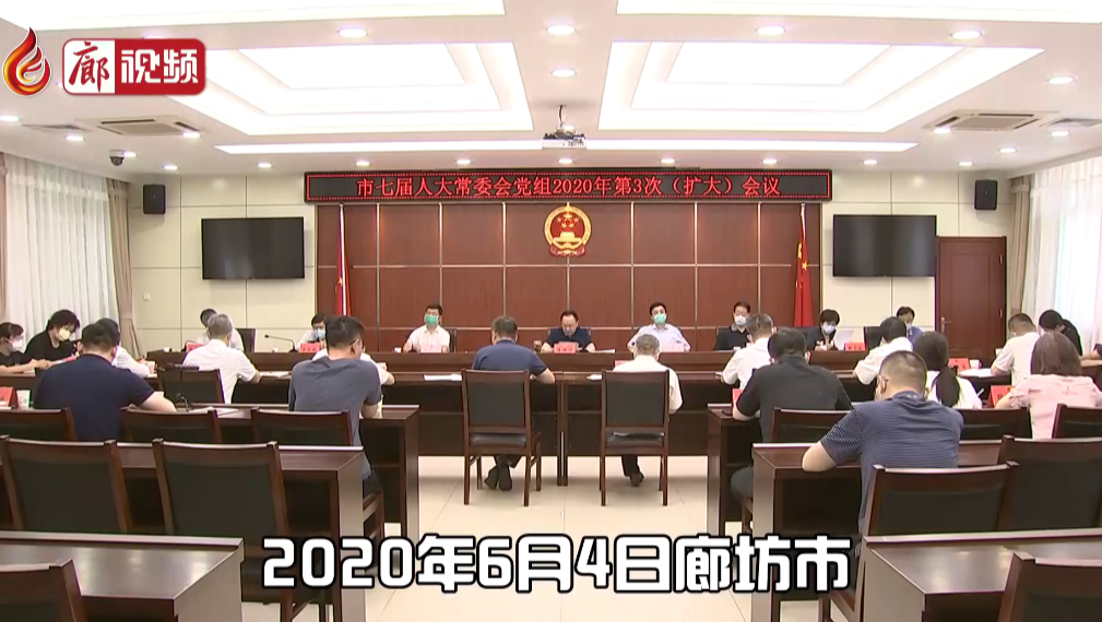 廊視頻|人大常委會(huì)黨組第3次會(huì)議