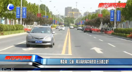 零距離·交通：兩車同時(shí)向中間變道 應(yīng)該誰讓誰？