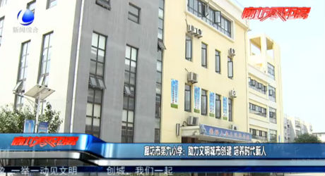 廊坊市第九小學：助力文明城市創(chuàng)建 培養(yǎng)時代新人