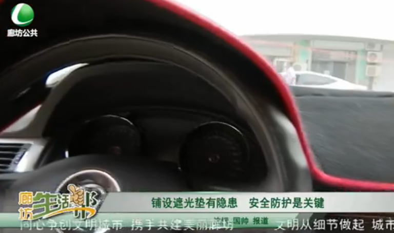 鋪設(shè)遮光墊有隱患 安全防護(hù)是關(guān)鍵