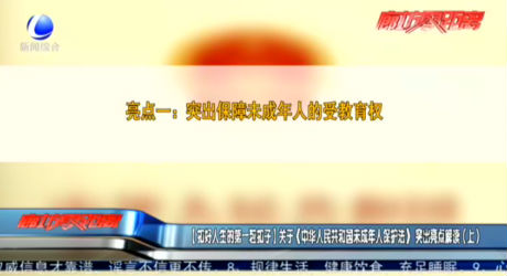 【扣好人生的第一?？圩印筷P(guān)于《中華人民共和國未成年人保護法》突出亮點解讀（上）