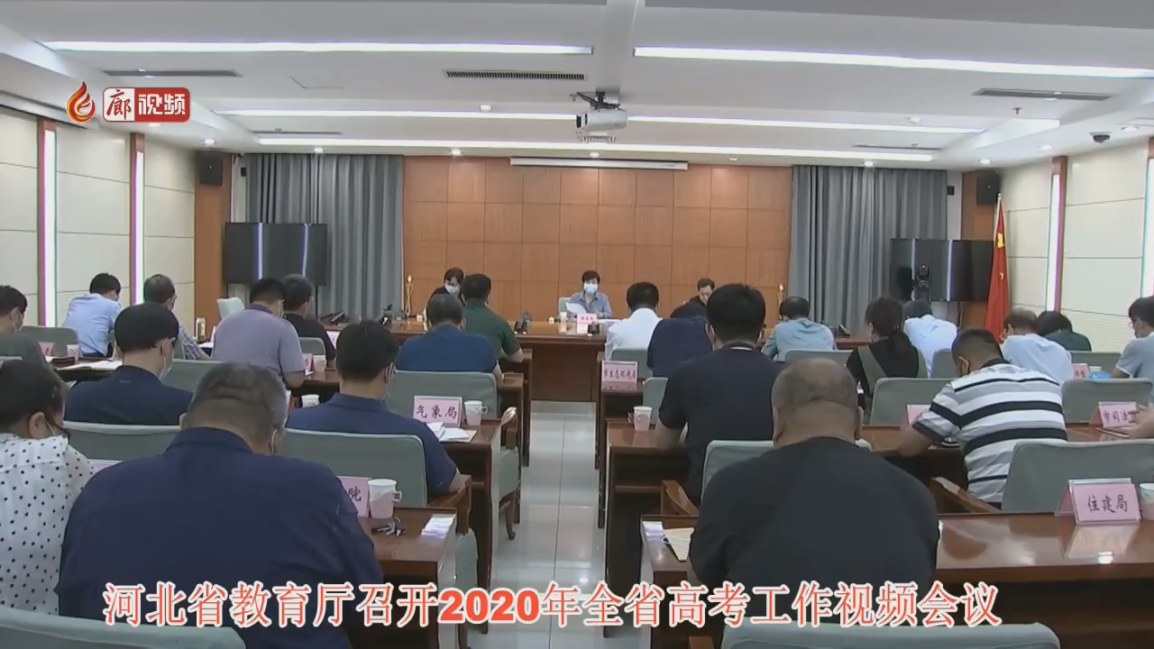  廊視頻 | 2020年高考會(huì)議