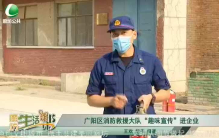 廣陽區(qū)消防救援大隊“趣味宣傳進企業(yè)”