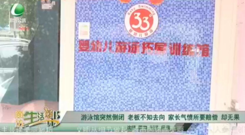游泳館突然倒閉 老板不知去向 家長氣憤索要賠償 卻無果