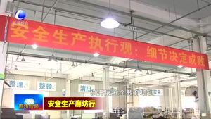 香河縣：堅(jiān)持以人為本 筑牢安全生產(chǎn)防線